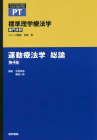 運動療法学　総論 標準理学療法学専門分野　ＳＴＡＮＤＡＲＤ　ＴＥＸＴＢＯＯＫ （第４版）