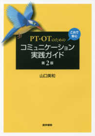 ＰＴ・ＯＴのためのこれで安心コミュニケーション実践ガイド （第２版）