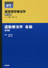 標準理学療法学専門分野　ＳＴＡＮＤＡＲＤ　ＴＥＸＴＢＯＯＫ<br> 運動療法学　各論 （第４版）