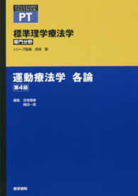 運動療法学　各論 標準理学療法学専門分野　ＳＴＡＮＤＡＲＤ　ＴＥＸＴＢＯＯＫ （第４版）