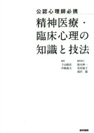 精神医療・臨床心理の知識と技法 - 公認心理師必携