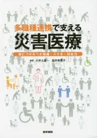 多職種連携で支える災害医療 - 身につけるべき知識・スキル・対応力