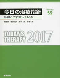 今日の治療指針　デスク版 〈２０１７年版〉 - 私はこう治療している