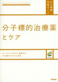 分子標的治療薬とケア がん看護実践ガイド