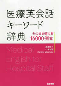 医療英会話キーワード辞典 - そのまま使える１６０００例文
