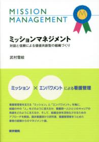 ミッションマネジメント - 対話と信頼による価値共創型の組織づくり