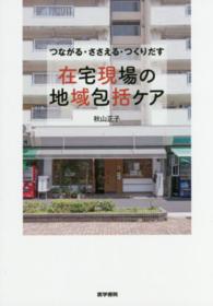 在宅現場の地域包括ケア - つながる・ささえる・つくりだす