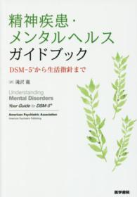 精神疾患・メンタルヘルスガイドブック - ＤＳＭ－５から生活指針まで