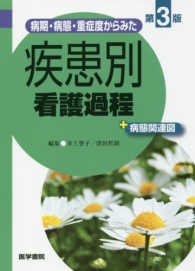 病期・病態・重症度からみた疾患別看護過程＋病態関連図 （第３版）