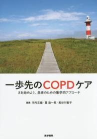 一歩先のＣＯＰＤケア - さあ始めよう、患者のための集学的アプローチ