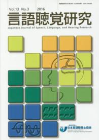 言語聴覚研究 〈Ｖｏｌ．１３　Ｎｏ．３　２０１〉