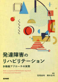 発達障害のリハビリテーション - 多職種アプローチの実際