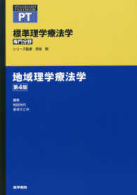 地域理学療法学 標準理学療法学専門分野　ＳＴＡＮＤＡＲＤ　ＴＥＸＴＢＯＯＫ （第４版）