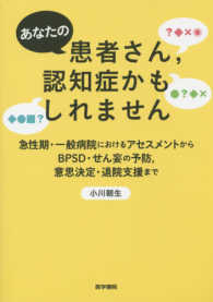 あなたの患者さん，認知症かもしれません - 急性期・一般病院におけるアセスメントからＢＰＳＤ・