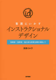 看護にいかすインストラクショナルデザイン - 効果的・効率的・魅力的な研修企画を目指して