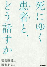 死にゆく患者と、どう話すか