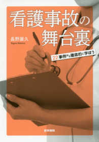 看護事故の舞台裏 - ２２事例から徹底的に学ぼう