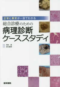 正常と異常が一目でわかる総合診療のための病理診断ケーススタディ
