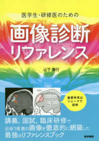 医学生・研修医のための画像診断リファレンス