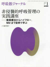 呼吸器ジャーナル 〈Ｖｏｌ．６７　Ｎｏ．１（２０１〉 非侵襲的呼吸管理の実践講座－酸素療法からハイフロー、ＮＩＶま