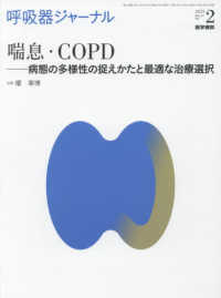 呼吸器ジャーナル 〈Ｖｏｌ．６７　Ｎｏ．２（２０１〉 喘息・ＣＯＰＤ－病態の多様性の捉えかたと最適な治療選択