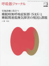 呼吸器ジャーナル 〈Ｖｏｌ．６７　Ｎｏ．３（２０１〉 実地診療に役立つ睡眠時無呼吸症候群（ＳＡＳ）と睡眠関連低換気
