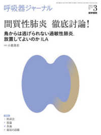 呼吸器ジャーナル 〈Ｖｏｌ．６９　Ｎｏ．３（２０２〉 間質性肺炎徹底討論！鳥からは逃げられない過敏性肺炎，放置して