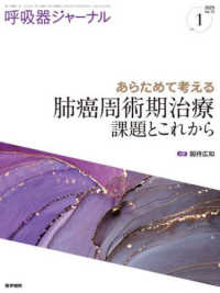 呼吸器ジャーナル 〈Ｖｏｌ．７３　Ｎｏ．１（２０２〉 あらためて考える肺癌周術期治療課題とこれから