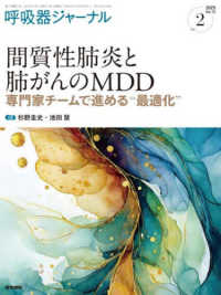 呼吸器ジャーナル 〈Ｖｏｌ．７３　Ｎｏ．２（２０２〉 間質性肺炎と肺がんのＭＤＤ－専門家チームで進める“最適化”