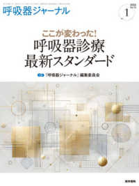 呼吸器ジャーナル 〈Ｖｏｌ．７４　Ｎｏ．１（２０２〉 ここが変わった！　呼吸器診療　最新スタンダード