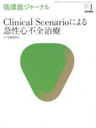 循環器ジャーナル 〈Ｖｏｌ．６５　Ｎｏ．１（２０１〉 Ｃｌｉｎｉｃａｌ　Ｓｃｅｎａｒｉｏによる急性心不全治療 加藤真帆人