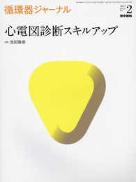 循環器ジャーナル 〈Ｖｏｌ．６５　Ｎｏ．２（２０１〉 心電図診断スキルアップ