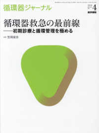 循環器ジャーナル 〈Ｖｏｌ．６６　Ｎｏ．４（２０１〉 循環器救急の最前線－初期診療と循環管理を極める