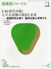 循環器ジャーナル 〈Ｖｏｌ．６８　Ｎｏ．１（２０２〉 Ｕ４０世代が描く心不全診療の現状と未来－基礎研究を識り、臨床