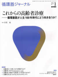 循環器ジャーナル 〈Ｖｏｌ．６９　Ｎｏ．１（２０２〉 これからの高齢者診療－循環器医が人生１００年時代にどう向き合