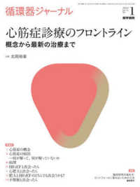 循環器ジャーナル 〈Ｖｏｌ．７０　Ｎｏ．１（２０２〉 心筋症診療のフロントライン概念から最新の治療まで