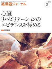 循環器ジャーナル 〈Ｖｏｌ．７１　Ｎｏ．３（２０２〉 心臓リハビリテーションのエビデンスを極める