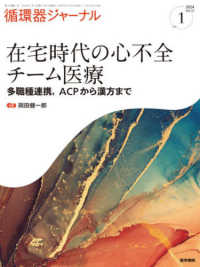 循環器ジャーナル 〈Ｖｏｌ．７２　Ｎｏ．１（２０２〉 在宅時代の心不全チーム医療　多職種連携，ＡＣＰから漢方まで