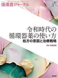 循環器ジャーナル 〈Ｖｏｌ．７３　Ｎｏ．３（２０２〉 令和時代の循環器薬の使い方―処方の意図と治療戦略
