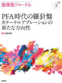 循環器ジャーナル 〈Ｖｏｌ．７４　Ｎｏ．３（２０２〉 ＰＦＡ時代の羅針盤　カテーテルアブレーションの新たな方向性