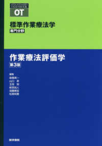 標準作業療法学専門分野　ＳＴＡＮＤＡＲＤ　ＴＥＸＴＢＯＯＫ<br> 作業療法評価学 （第３版）