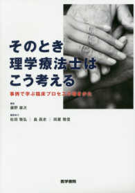 そのとき理学療法士はこう考える - 事例で学ぶ臨床プロセスの導きかた
