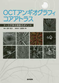 ＯＣＴアンギオグラフィコアアトラス - ケースで学ぶ読影のポイント