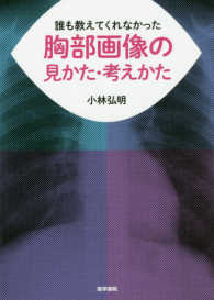 誰も教えてくれなかった胸部画像の見かた・考えかた