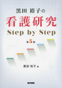 黒田裕子の看護研究Ｓｔｅｐ　ｂｙ　Ｓｔｅｐ （第５版）