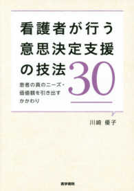 看護者が行う意思決定支援の技法３０ - 患者の真のニーズ・価値観を引き出すかかわり