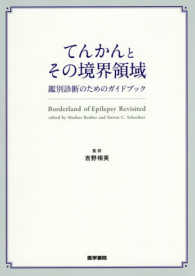 てんかんとその境界領域 - 鑑別診断のためのガイドブック