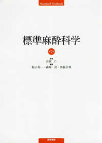 標準麻酔科学 Ｓｔａｎｄａｒｄ　Ｔｅｘｔｂｏｏｋ （第７版）