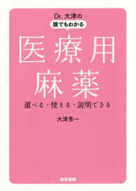 Ｄｒ．大津の誰でもわかる医療用麻薬 - 選べる・使える・説明できる