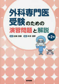 外科専門医受験のための演習問題と解説 〈第２集〉